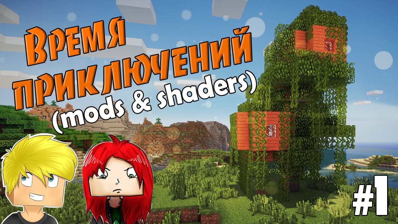 Загадочный minecraft (mods & shaders) #1 Время приключений - YouTube