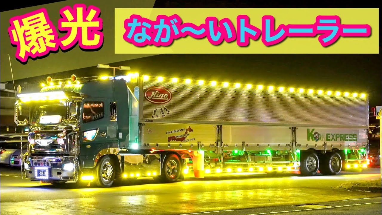 爆光すぎて白夜になっちゃった！【搬出動画②】デコトラ猛者が集結！⭐️ナイトミーティング