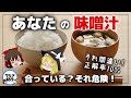 【ゆっくり解説】危険な味噌汁！正解率10％ほとんどの人が正しくない食べ方をしている件について