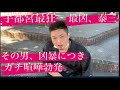 その男、凶暴につき❗️ワルヤ泰三❗️リアル大喧嘩❗️