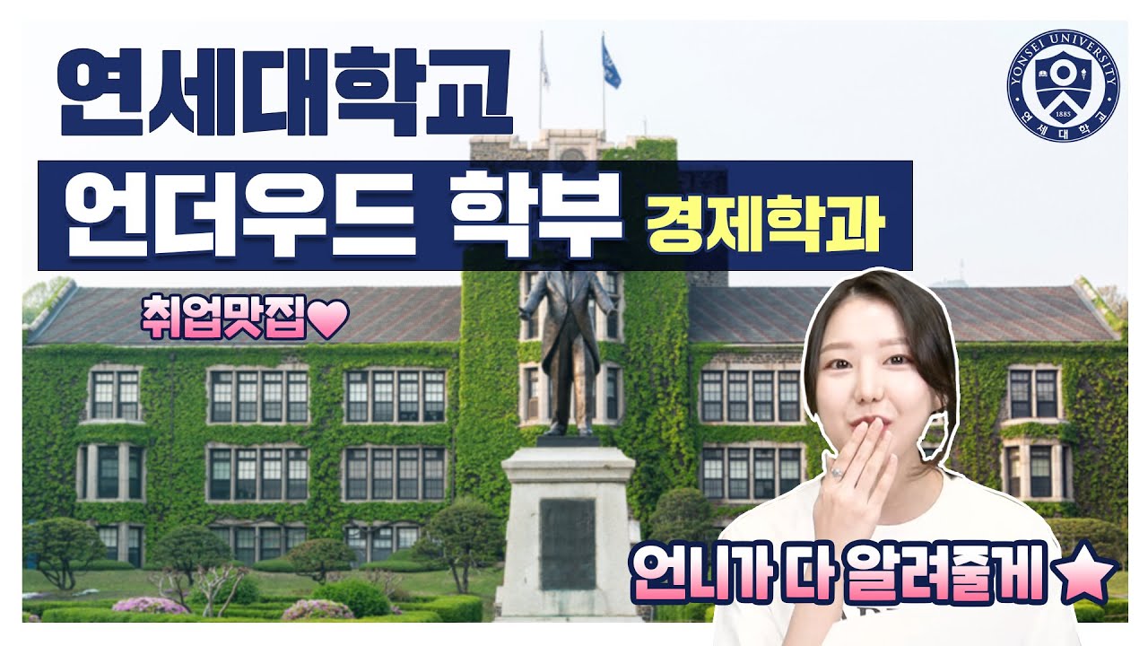 연세대 국제대 UIC 언더우드계열(UD) 경제학과의 모든 것! (입학시험, CC, 커리큘럼, 경제학과 취업, UD VS. 하스  (HASS) 등)