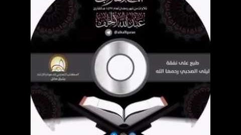 تلاوة من سورة النساء بصوت القارئ عبدالله الخلف