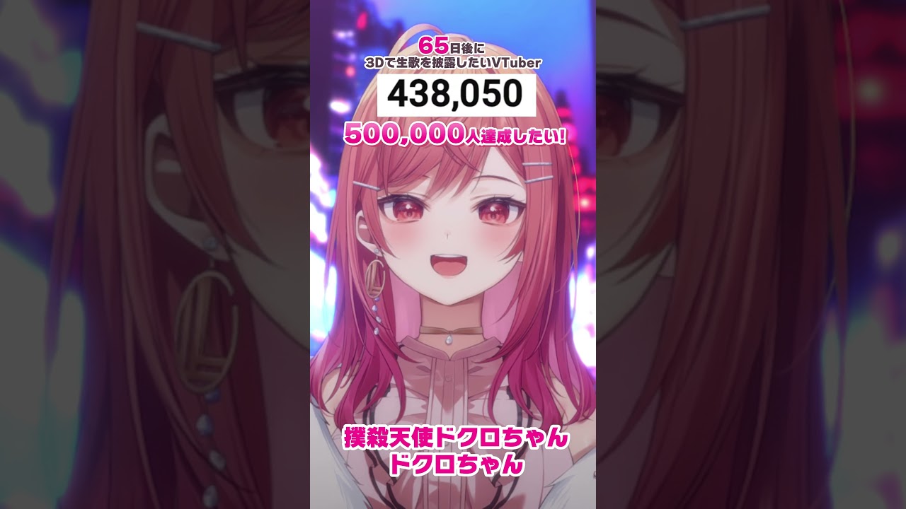 【65日後に3D化の夢を叶えたい🎶】撲殺天使ドクロちゃん 生歌で歌ってみた【#一条莉々華 #Shorts #hololivedev_is #ReGLOSS】