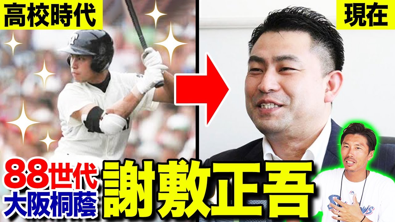【あの人は今】88世代で高校時代に最も恐れた大阪桐蔭の3番・謝敷正吾さんは今何しているの？