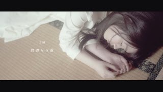 乃木坂46 渡辺みり愛 『わたしのみかた』