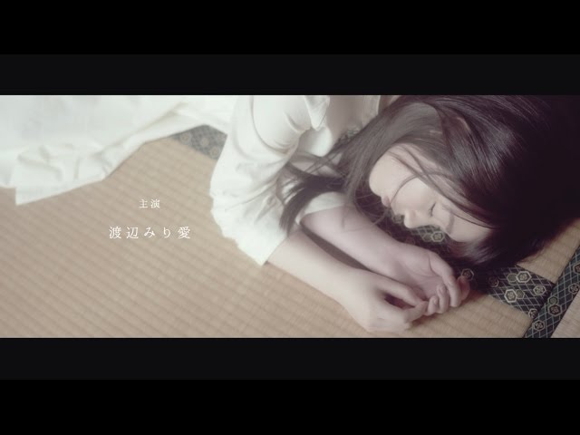 乃木坂46 渡辺みり愛 『わたしのみかた』