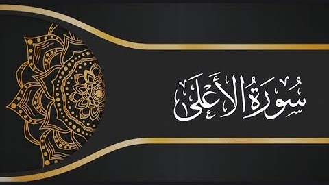 سورة الأعلى للقارئ عبد الكريم الدغوش برواية ورش_sorah Alaala _