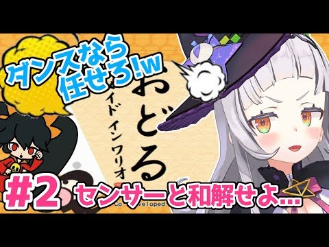 【おどるメイドインワリオ】鋼の意思で立たないプロダンサーです！！【ホロライブ/紫咲シオン】