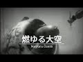 燃ゆる大空 (Moyuru Ōzora) - Lirik dan Subtitle Indonesia