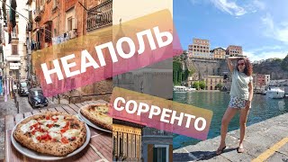 Из Сорренто в Неаполь - Достопримечательности - Люди - Еда - Цены - Мусор - Воровство