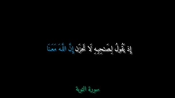 سورة التوبة آية (٤٠) - محمد اللحيدان