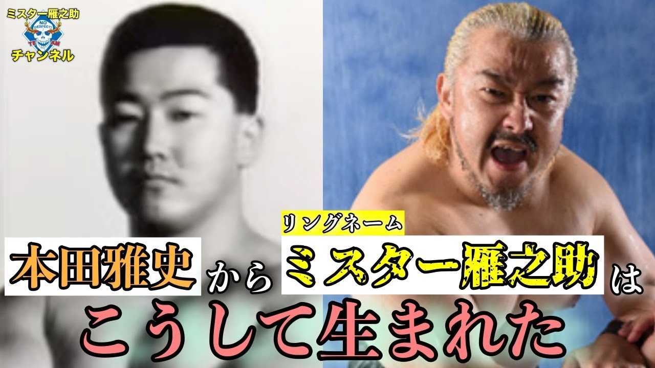 リングネーム「ミスター雁之助」はこうして生まれた #97 - YouTube