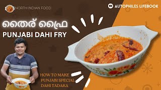 Dahi fry Recipe | 5 minutes Recipe |Authentic Dahi Tadka | തൈര് ഫ്രൈ @AUTOPHILESLIFEBOOK