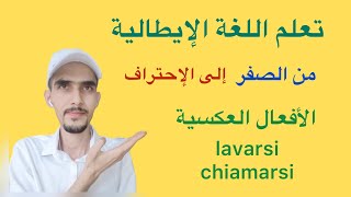 تعلم اللغه الايطالية بالصوت والصوره من البدايه حتى الاحتراف