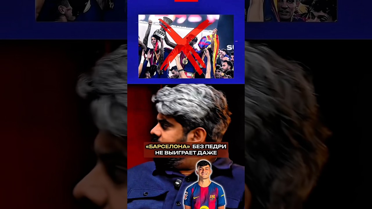Без Педри Барселона проиграет Ла Лигу?! 🤯 #футбол #барселона #педри