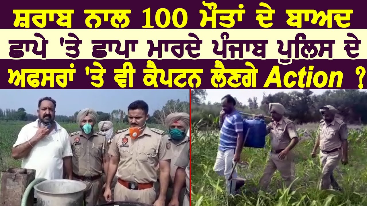 शराब से 100 मौतों के बाद Raid पर Raid कर रहे Punjab Police के Officers पर CM Captain लेंगे Action ?