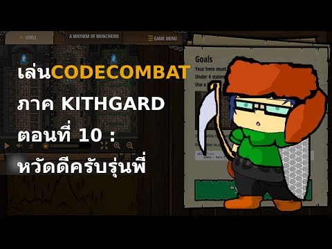 เล่นCODECOMBAT ภาค KITHGARD ตอนที่ 10 : หวัดดีครับรุ่นพี่