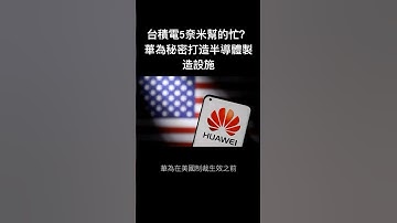 台積電5奈米幫的忙？華為秘密打造半導體製造設施