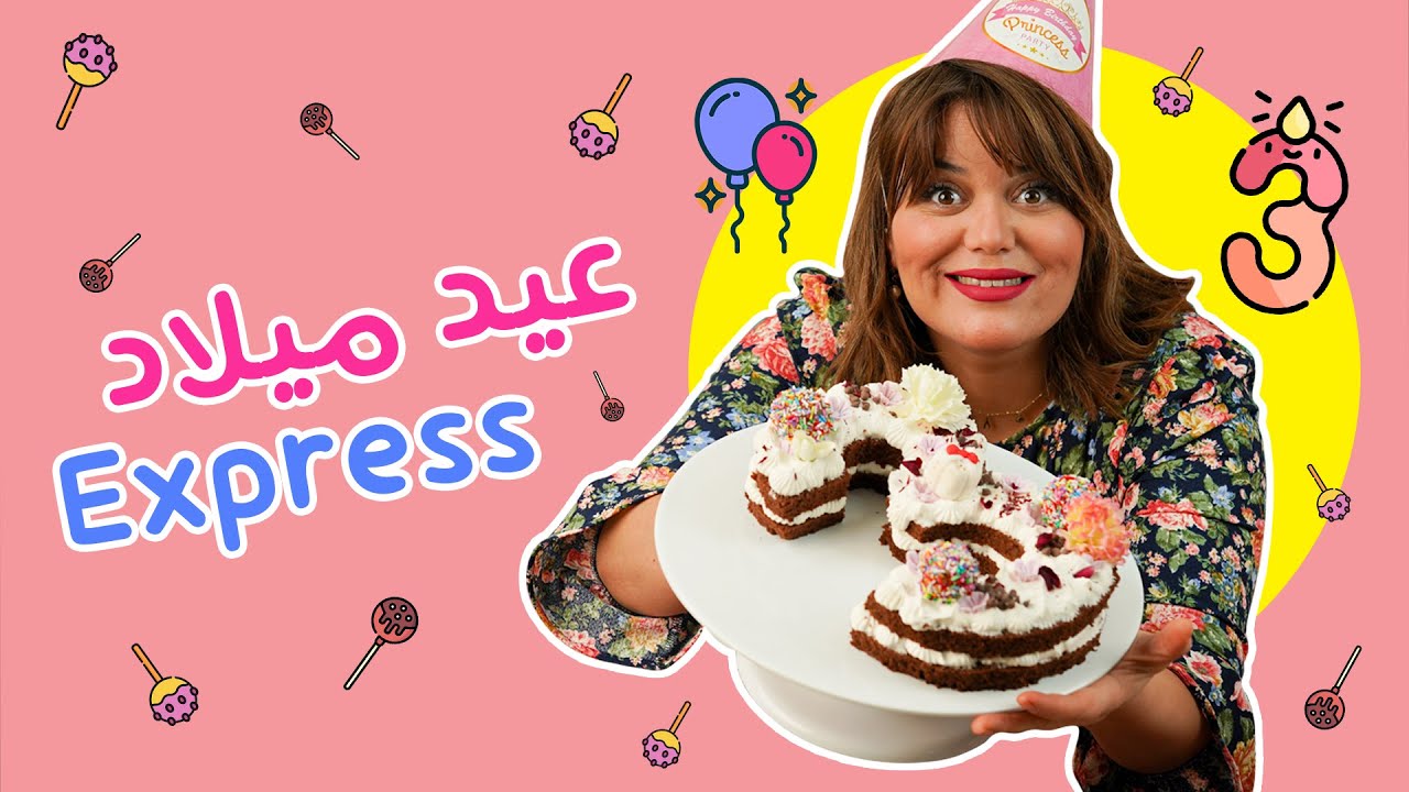 🤩هاو كيفاش تنجم تحضرعيد ميلاد🎂 في وقت قياسي بطريقة سهلة