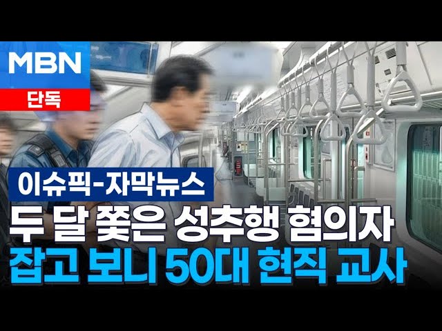 [단독] 두 달 쫓은 지하철 성추행 혐의자…잡고 보니 50대 현직 교사 | 이슈픽