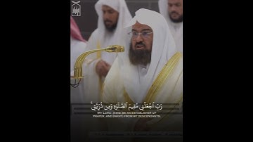 ﴿رَبِّ اجعَلني مُقيمَ الصَّلاةِ وَمِن ذُرِّيَّتي﴾ من سورة إبراهيم .. الشيخ عبدالرحمن السديس 🤍..
