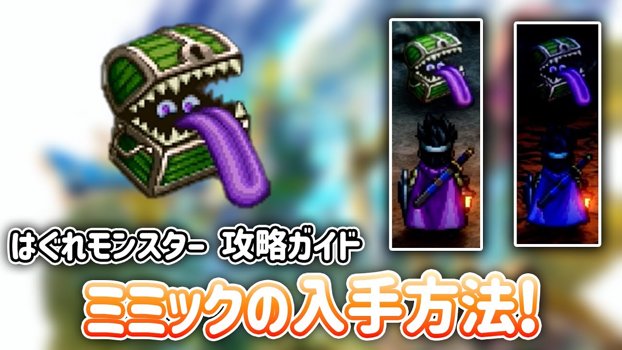 はぐれモンスター：ミミックの入手方法・場所まとめ