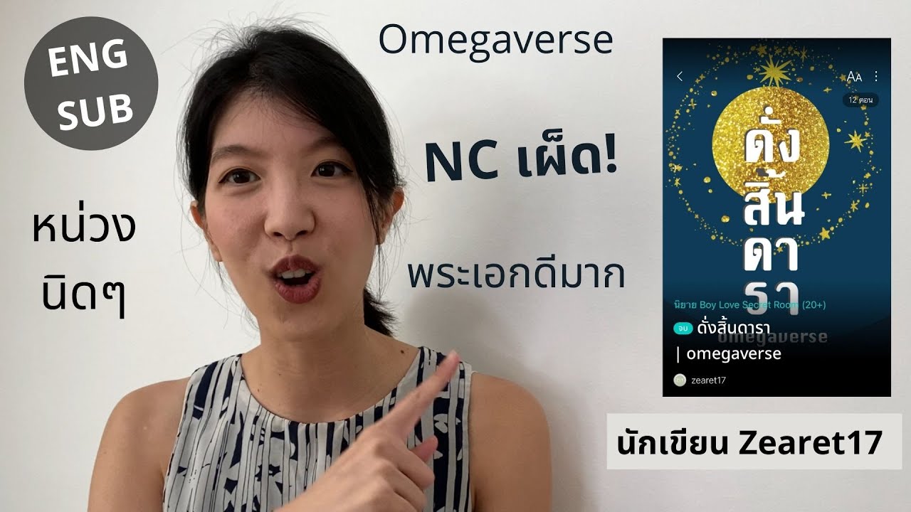 รีวิวและสปอยนิยายวายเรื่อง ดั่งสิ้นดารา นักเขียน Zearet17 Omegaverse NCเผ็ดพริกหมดสวนแก้แค้นสามีเก่า