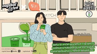 จิว-สรวิศ แห่ง MTCH การลงลึกและนำเสนอมัทฉะหลากสายพันธุ์ จนเป็นมัทฉะบาร์ที่คนรัก | Bon Appétit EP.67