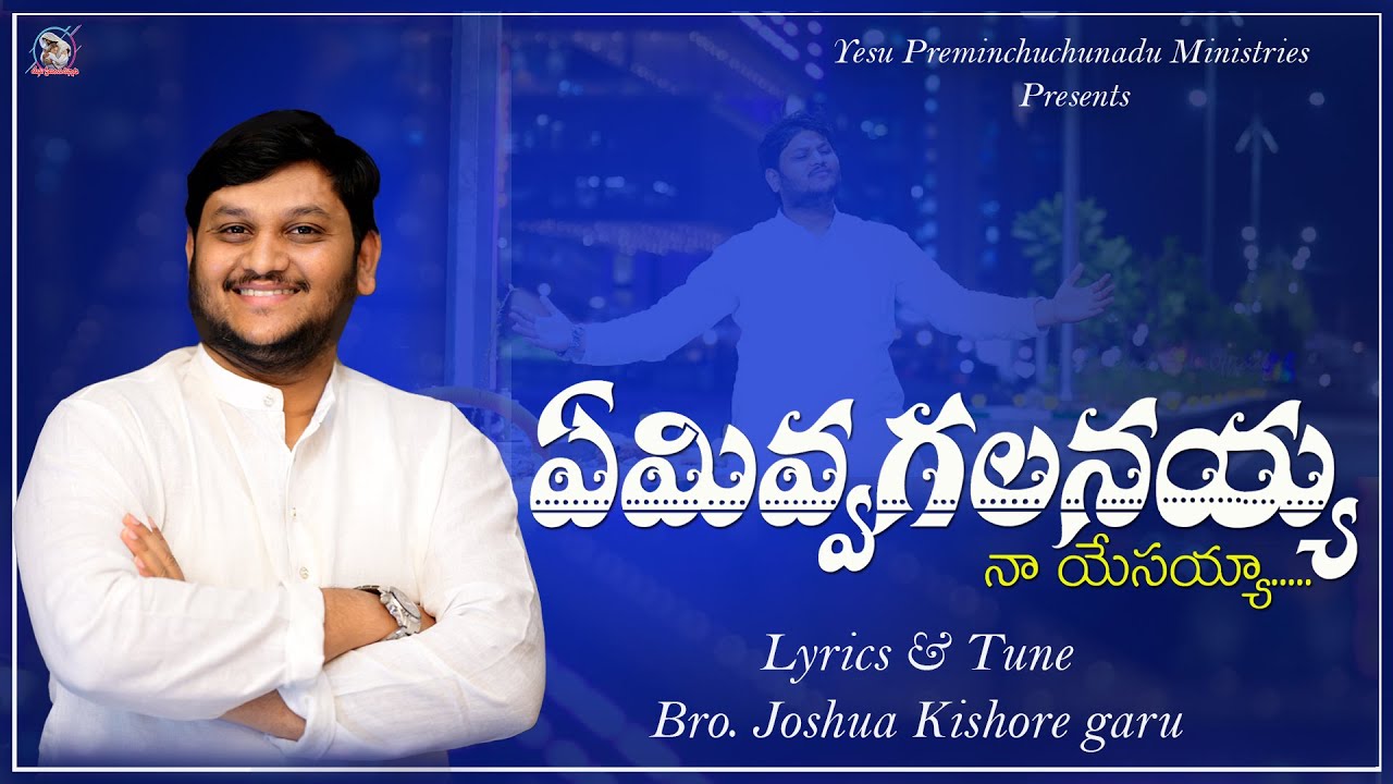 EMIVAGALANAYYA NA YESAYYA l Lyrics  Tune by Bro Joshua Kishore garu l  4k   song  2024  latest