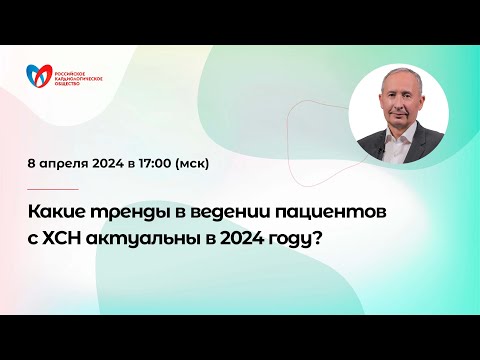 Какие тренды в ведении пациентов с ХСН актуальны в 2024 году?