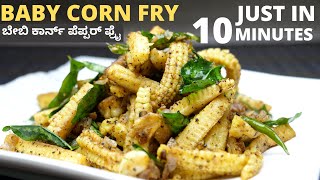 10 ನಮಷದಲಲ ರಡ ಮಡಬಹದದ ಬಬಕರನ ಪಪಪರ ಫರ I 10 Minutes Recipes I Baby Corn Pepper Fry