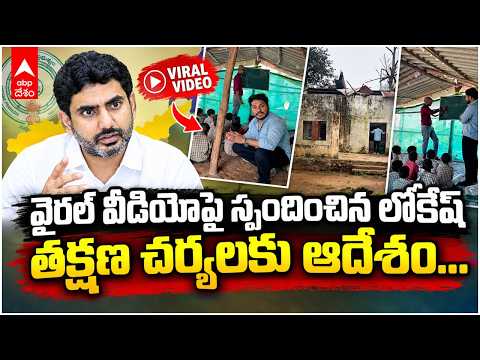Lokesh Responds To Viral Video | అల్లూరి జిల్లా విద్యార్థుల దుస్థితిపై స్పందించిన లోకేష్ | ABP Desam