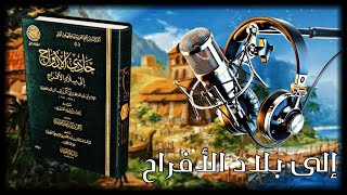 كتاب صوتي - حادي الأرواح إلى بلاد الأفراح - للإمام ابن القيم - جـ1