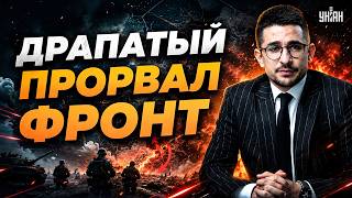 ДРАПАТЫЙ РАЗНЕС армию РФ! Русских ЗАГНАЛИ В КОТЕЛ: Москва В ИСТЕРИКЕ. ФРОНТ РУХНУЛ / Наки