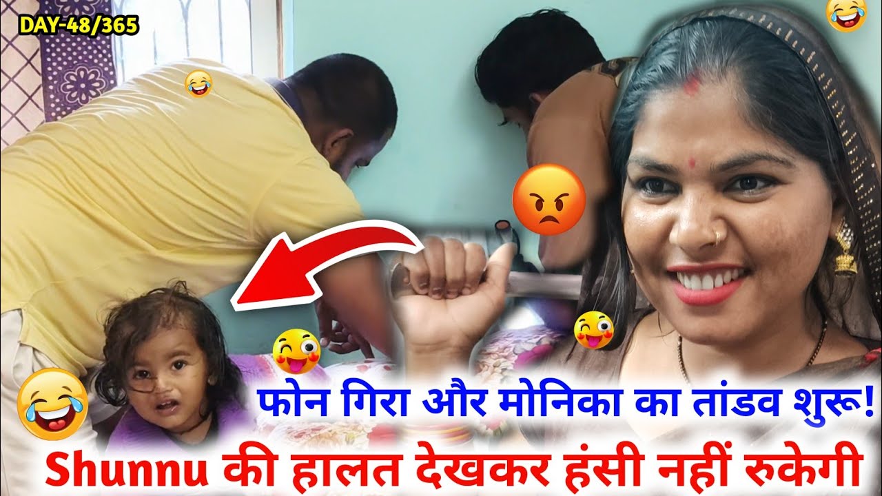 😂फोन गिरा और मोनिका का तांडव शुरू! Shunnu की हालत देखकर हंसी नहीं रुकेगी 🤣 @BharatMallahVlogs 