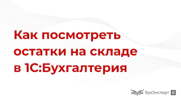Где в 1с посмотреть остатки