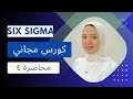 كورس مجاني ستة سجما المحاضرة 4 تطبيق منهجية DMAIC عمليا Control Phases Improve 