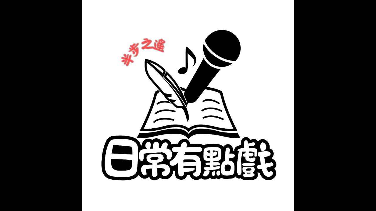 Ep013再見2025，Hello我的2026，我的回顧與我立了好多目標