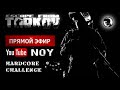 Escape From Tarkov | Таможня | Стрим 2