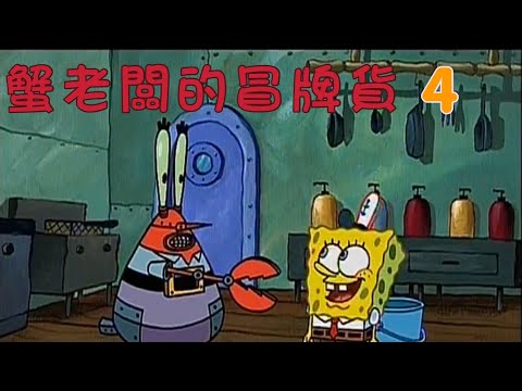 ［海綿寶寶］蟹老闆的冒牌貨 4