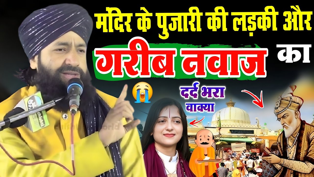 मंदिर के पुजारी लड़की ? गरीब नवाज का दर्द भरा वाक्या || ख्वाजा गरीब नवाज की सच्ची करामात MuftiHammad