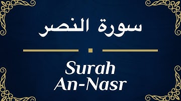 Qur’an | Surah An-Nasr With English Translation | سورة النصر