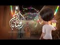 بعودة رجوعك لينا يا رمضان 