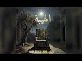  الهيبة         أغنية جديدة                        حالتي