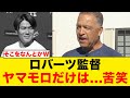【WBC】ロバーツ監督が断言！山本由伸の侍ジャパン入りはダメっぽい...【海外の反応/MLB】#山本由伸 #ドジャース #MLB #侍ジャパン #プロ野球