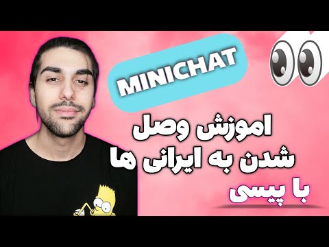 Minichat دانلود Minichat