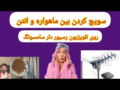 نحوه سویچ کردن بین ماهواره و آنتن در تلویزیون سامسونگ رسیور سر خود