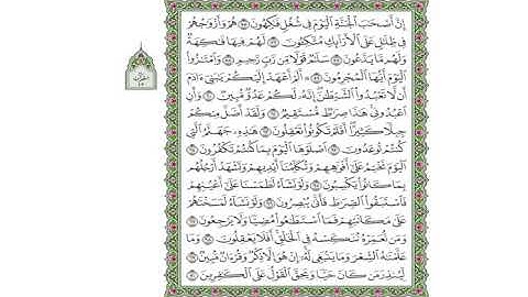 سورة يس من الآية (55) حتى الآية (70)