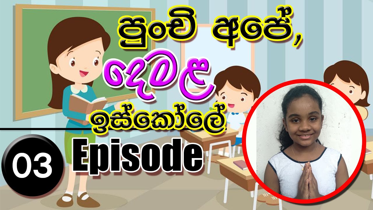 පුංචි අපේ දෙමළ ඉස්කෝලේ | Episode 03