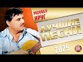МИХАИЛ КРУГ ✭ ЛУЧШИЕ ПЕСНИ✭ 2025